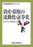 資産・債権の流動化・証券化