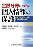 金融分野における個人情報の保護―金融庁ガイドラインおよび安全管理措置の解説