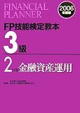 FP技能検定教本3級〈2分冊〉金融資産運用