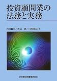 投資顧問業の法務と実務