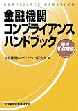 金融機関コンプライアンスハンドブック〈平成18年度版〉