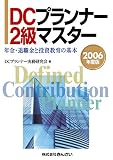 DCプランナー2級マスター〈2006年度版〉年金・退職金と投資教育の基本