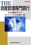 THE資産管理専門銀行―その実務のすべて