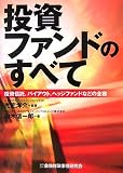 投資ファンドのすべて―投資信託、バイアウト、ヘッジファンドなどの全容
