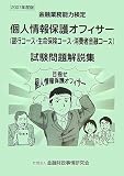 個人情報保護オフィサー(銀行コース・生命保険コース・消費者金 (2007)
