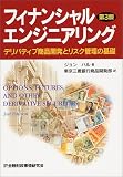 フィナンシャルエンジニアリング―デリバティブ商品開発とリスク管理の基礎