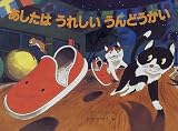 あしたはうれしいうんどうかい