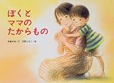 ぼくとママのたからもの