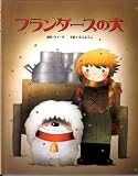 フランダースの犬