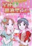 星座&血液型占い