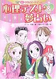 心理テスト&夢占い―クラスの人気者めざせ!学校占いクイーン
