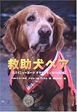 救助犬ベア―9.11ニューヨーク グラウンド・ゼロの記憶