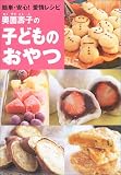 奥薗壽子の子どものおやつ―簡単・安心!愛情レシピ