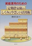 資産運用のための定期借家権のしくみとやさしい活用術