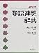 早引き類語連想辞典