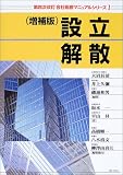 第四次改訂会社税務マニュアルシリーズ〈1〉設立・解散