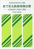 目で見る医療保険白書―医療保障の現状と課題〈平成16年版〉