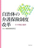 自治体の介護保険制度改革―その対応と運営