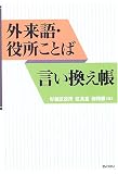 外来語・役所ことば言い換え帳