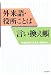 杉並区役所総務課: 外来語・役所ことば言い換え帳