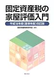 固定資産税の家屋評価入門
