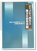 コミュニティ再生と地方自治体再編