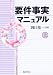 要件事実マニュアル〈上〉