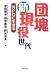 団塊新現役世代―NPOに生きる