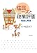住民ニーズと政策評価―理論と実践