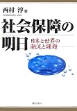 社会保障の明日―日本と世界の潮流と課題