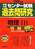 大学入試センター試験過去問研究 物理IB 2005年版 大学入試センター試験過去問研究シリーズ