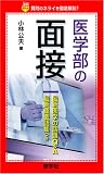 医学部の面接―質問のネライを徹底解剖!