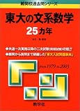 赤本842 東大の文系数学25ヵ年