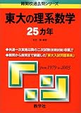 赤本843 東大の理系数学25ヵ年