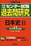 大学入試センター試験過去問研究 日本史B