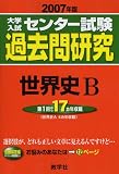 大学入試センター試験過去問研究 世界史B