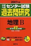 大学入試センター試験過去問研究 地理B