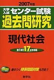 大学入試センター試験過去問研究 現代社会
