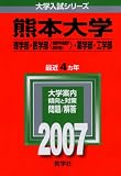 熊本大学(理学部・医学部〈看護学専攻を除く〉・薬学部・工学部)