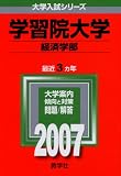 学習院大学(経済学部)