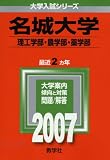 名城大学(理工学部・農学部・薬学部)