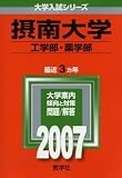 摂南大学(工学部・薬学部)