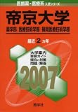 帝京大学(薬学部・医療技術学部・福岡医療技術学部)