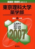 東京理科大学(薬学部)