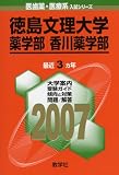 徳島文理大学(薬学部・香川薬学部)