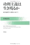 功利主義は生き残るか―経済倫理学の構築に向けて