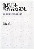 近代日本教育費政策史―義務教育費国庫負担政策の展開