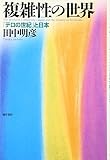 複雑性の世界―「テロの世紀」と日本