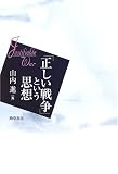 「正しい戦争」という思想