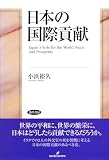 日本の国際貢献